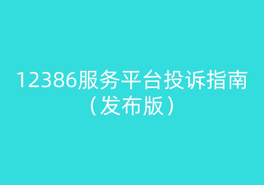 12386服务平台投诉指南 （发布版）